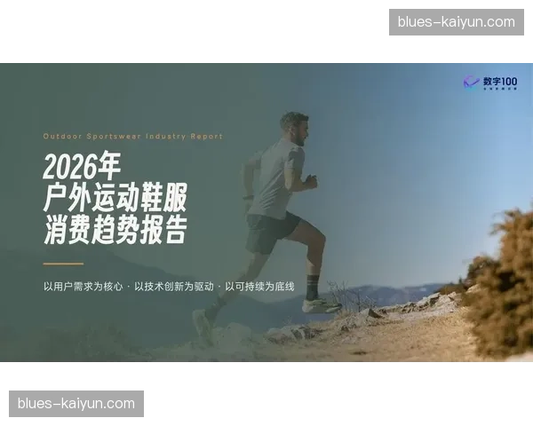 运动品牌发布2026年第一季度报告:强调提升球员变向速度的新款战靴销量增长 运动品牌发布2026年第一季度报告:强调提升球员变向速度的新款战靴销量增长